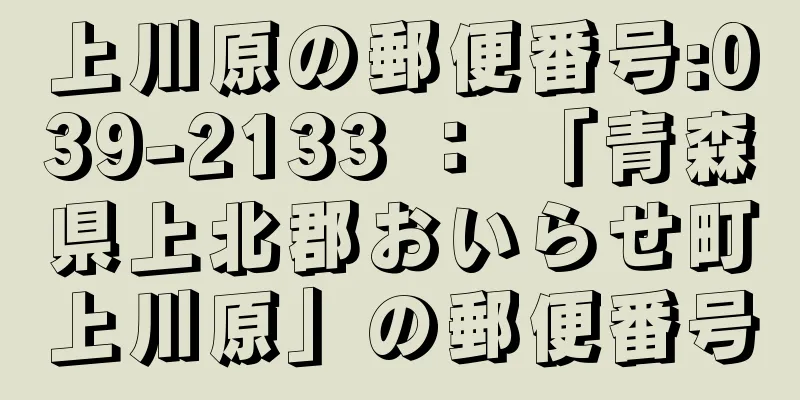 上川原の郵便番号:039-2133 ： 「青森県上北郡おいらせ町上川原」の郵便番号