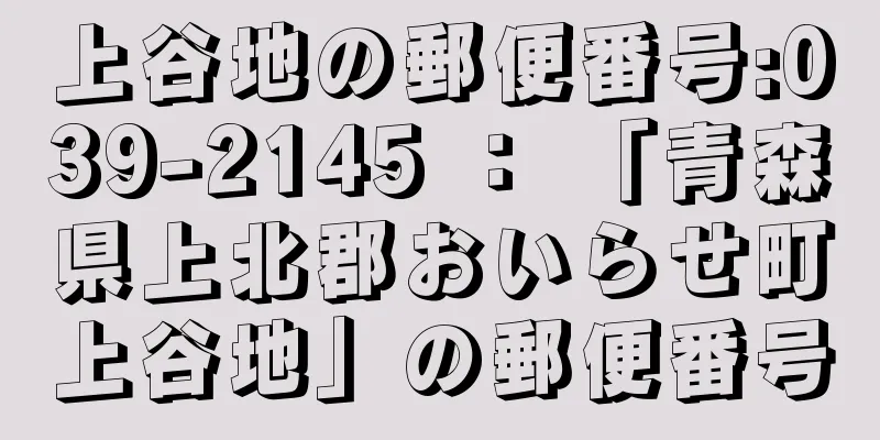 上谷地の郵便番号:039-2145 ： 「青森県上北郡おいらせ町上谷地」の郵便番号