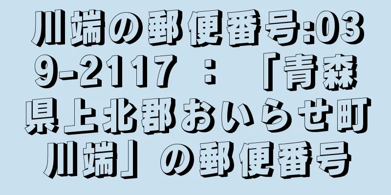 川端の郵便番号:039-2117 ： 「青森県上北郡おいらせ町川端」の郵便番号