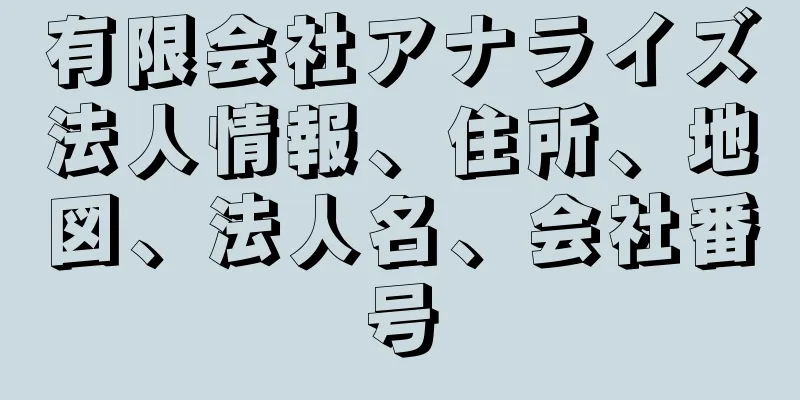 有限会社アナライズ法人情報、住所、地図、法人名、会社番号