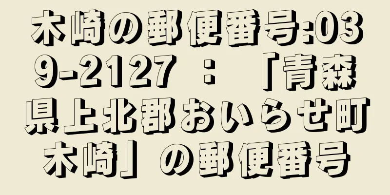 木崎の郵便番号:039-2127 ： 「青森県上北郡おいらせ町木崎」の郵便番号