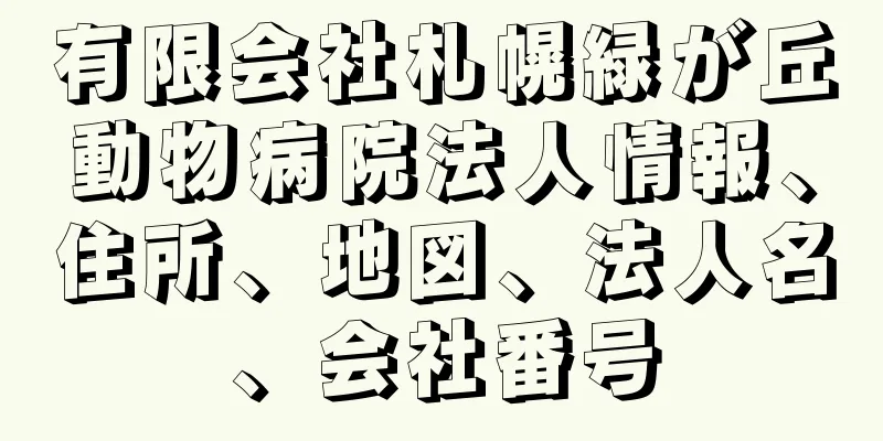 有限会社札幌緑が丘動物病院法人情報、住所、地図、法人名、会社番号