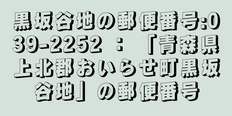 黒坂谷地の郵便番号:039-2252 ： 「青森県上北郡おいらせ町黒坂谷地」の郵便番号