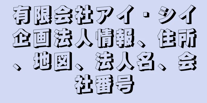 有限会社アイ・シイ企画法人情報、住所、地図、法人名、会社番号