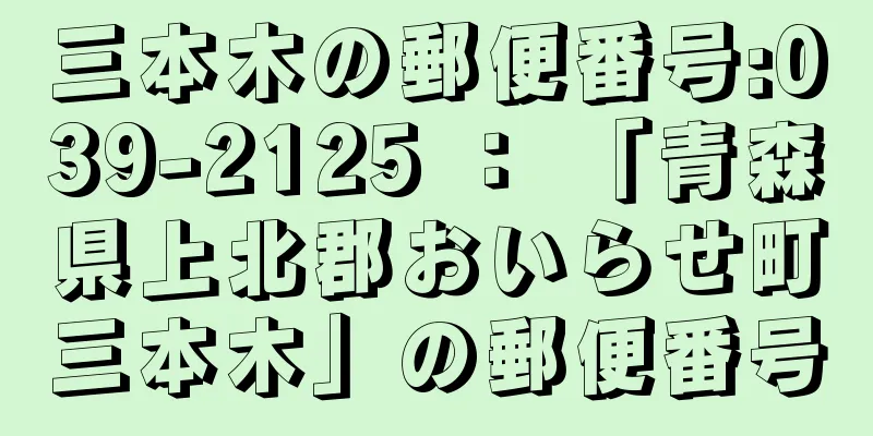 三本木の郵便番号:039-2125 ： 「青森県上北郡おいらせ町三本木」の郵便番号