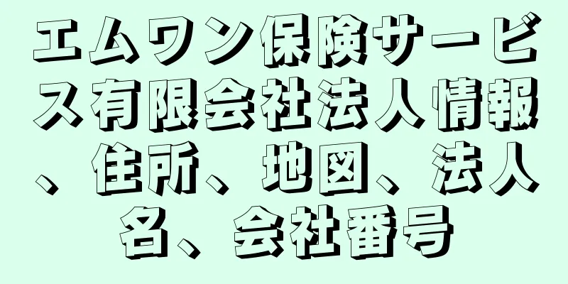 エムワン保険サービス有限会社法人情報、住所、地図、法人名、会社番号