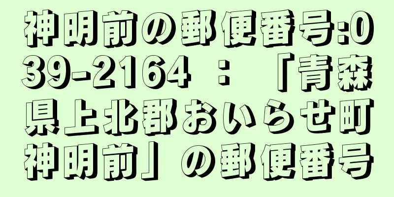 神明前の郵便番号:039-2164 ： 「青森県上北郡おいらせ町神明前」の郵便番号