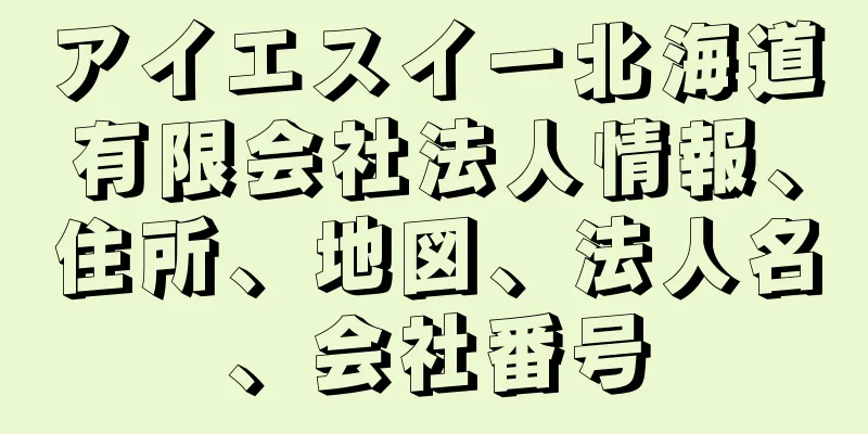 アイエスイー北海道有限会社法人情報、住所、地図、法人名、会社番号