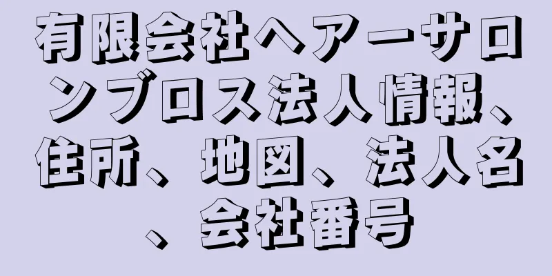 有限会社ヘアーサロンブロス法人情報、住所、地図、法人名、会社番号