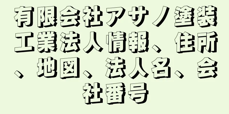 有限会社アサノ塗装工業法人情報、住所、地図、法人名、会社番号