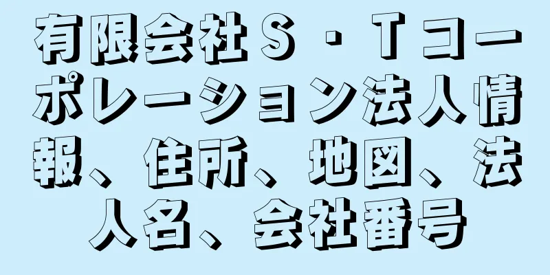 有限会社Ｓ・Ｔコーポレーション法人情報、住所、地図、法人名、会社番号