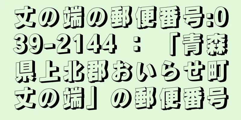 丈の端の郵便番号:039-2144 ： 「青森県上北郡おいらせ町丈の端」の郵便番号