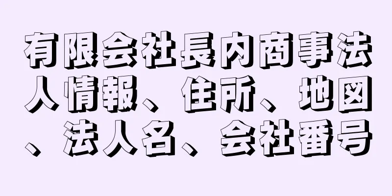 有限会社長内商事法人情報、住所、地図、法人名、会社番号