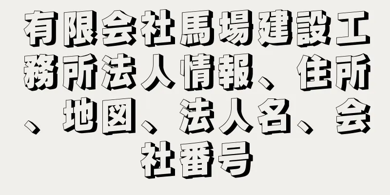 有限会社馬場建設工務所法人情報、住所、地図、法人名、会社番号