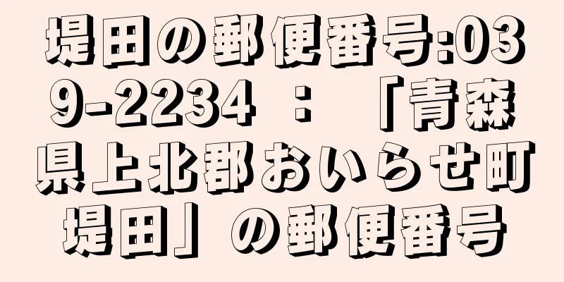 堤田の郵便番号:039-2234 ： 「青森県上北郡おいらせ町堤田」の郵便番号