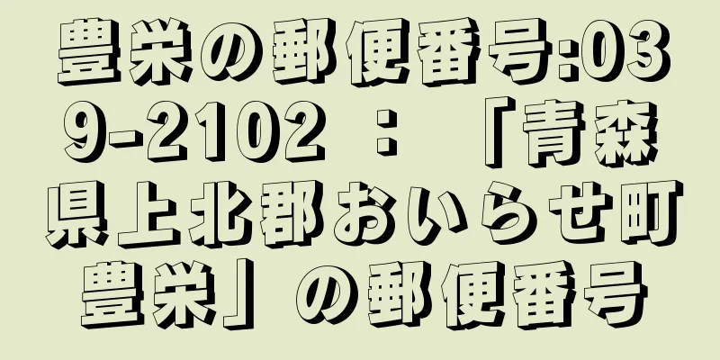 豊栄の郵便番号:039-2102 ： 「青森県上北郡おいらせ町豊栄」の郵便番号