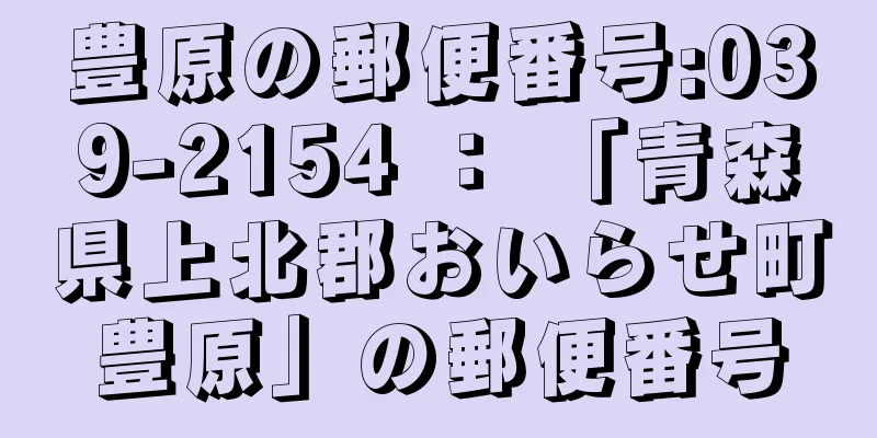 豊原の郵便番号:039-2154 ： 「青森県上北郡おいらせ町豊原」の郵便番号