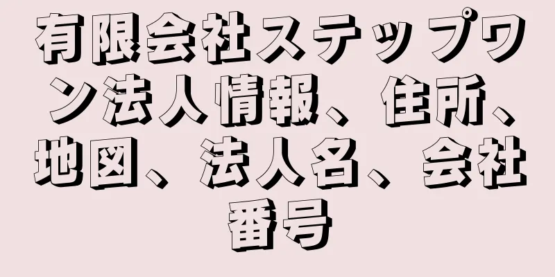 有限会社ステップワン法人情報、住所、地図、法人名、会社番号