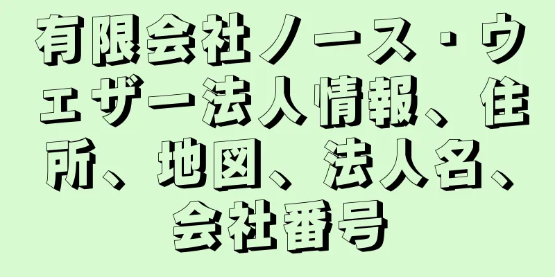 有限会社ノース・ウェザー法人情報、住所、地図、法人名、会社番号