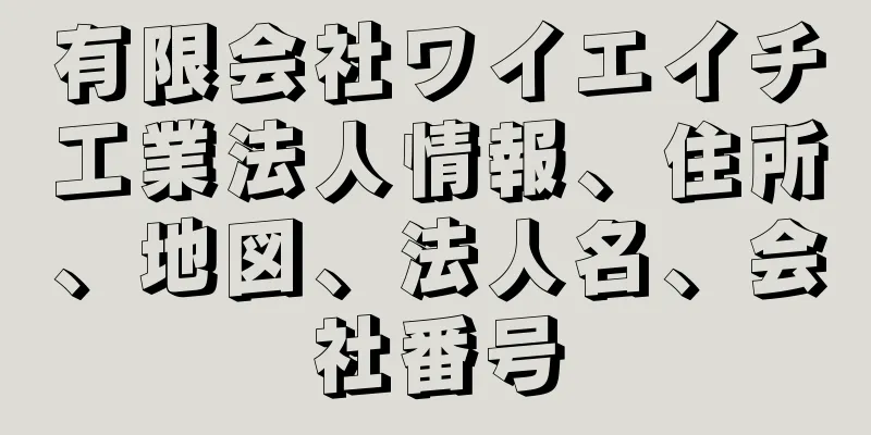 有限会社ワイエイチ工業法人情報、住所、地図、法人名、会社番号