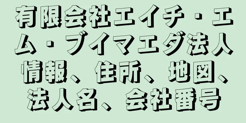 有限会社エイチ・エム・ブイマエダ法人情報、住所、地図、法人名、会社番号