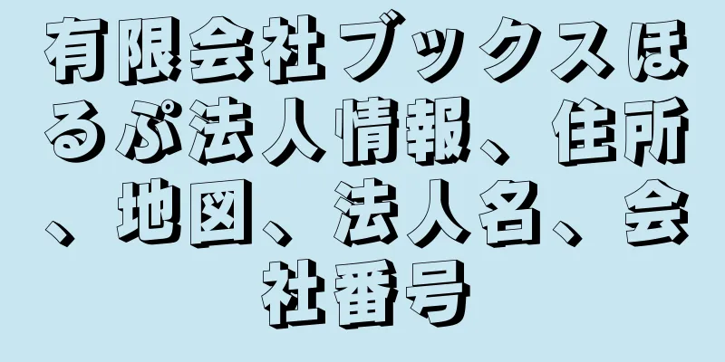 有限会社ブックスほるぷ法人情報、住所、地図、法人名、会社番号