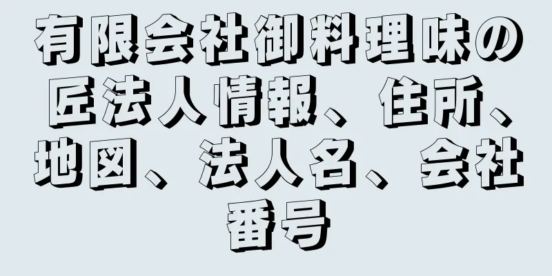 有限会社御料理味の匠法人情報、住所、地図、法人名、会社番号