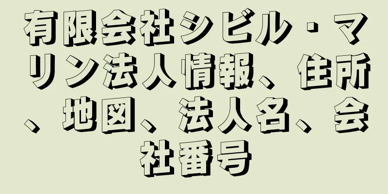 有限会社シビル・マリン法人情報、住所、地図、法人名、会社番号