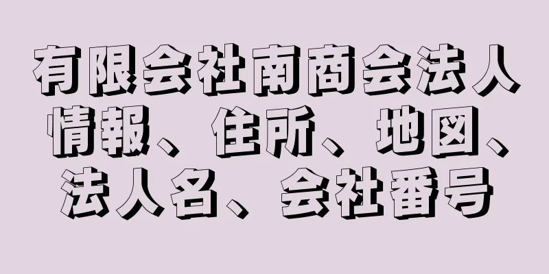 有限会社南商会法人情報、住所、地図、法人名、会社番号