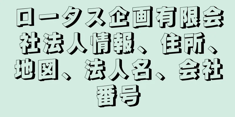 ロータス企画有限会社法人情報、住所、地図、法人名、会社番号