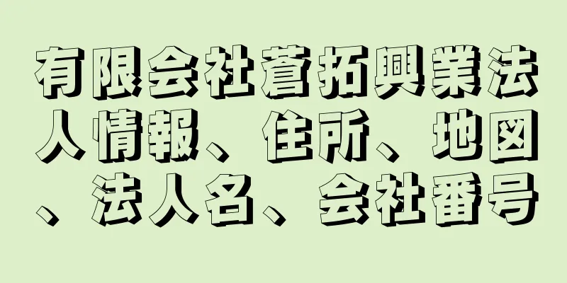 有限会社蒼拓興業法人情報、住所、地図、法人名、会社番号