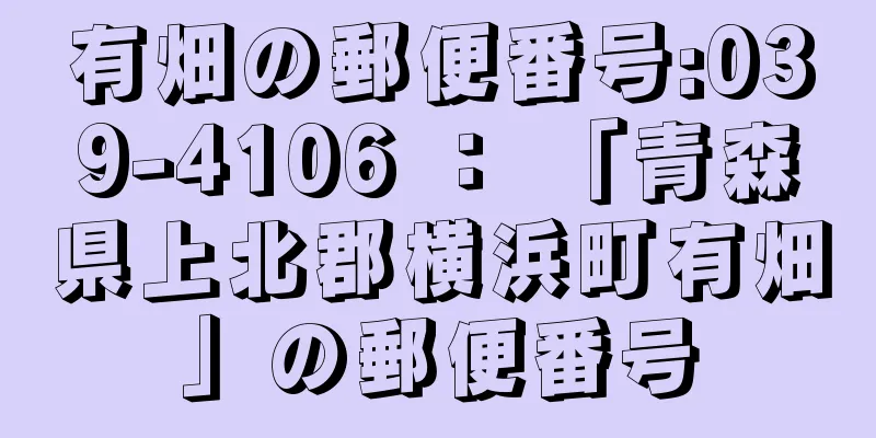 有畑の郵便番号:039-4106 ： 「青森県上北郡横浜町有畑」の郵便番号