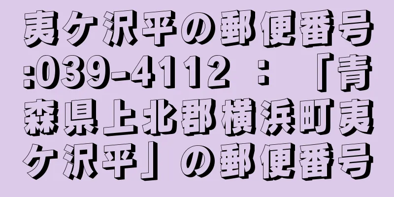 夷ケ沢平の郵便番号:039-4112 ： 「青森県上北郡横浜町夷ケ沢平」の郵便番号