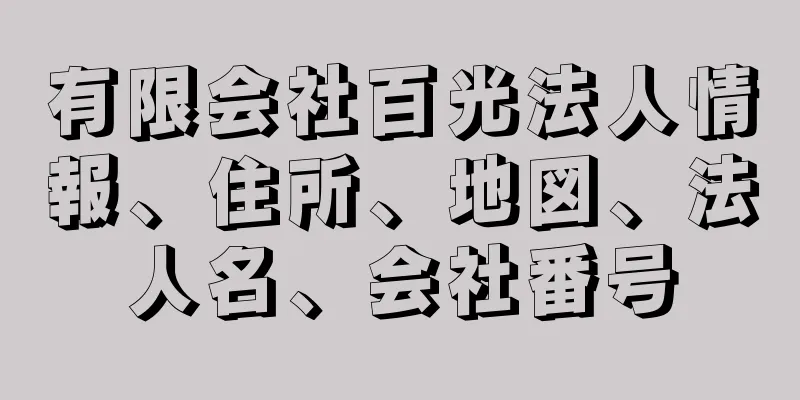 有限会社百光法人情報、住所、地図、法人名、会社番号