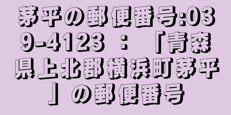 茅平の郵便番号:039-4123 ： 「青森県上北郡横浜町茅平」の郵便番号