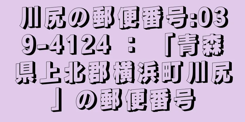 川尻の郵便番号:039-4124 ： 「青森県上北郡横浜町川尻」の郵便番号