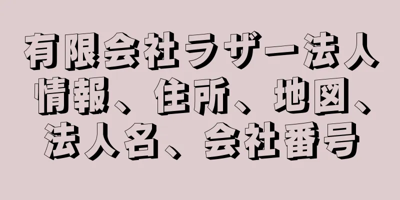 有限会社ラザー法人情報、住所、地図、法人名、会社番号