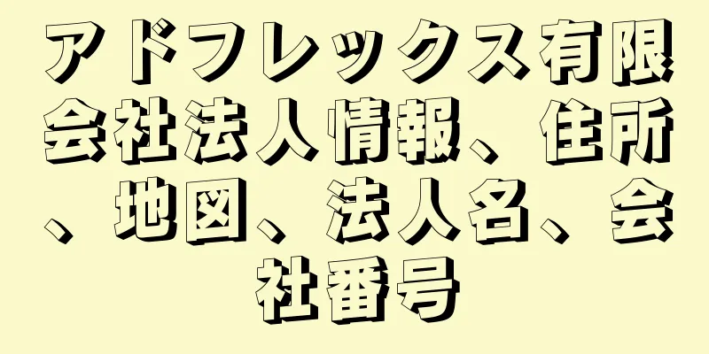 アドフレックス有限会社法人情報、住所、地図、法人名、会社番号