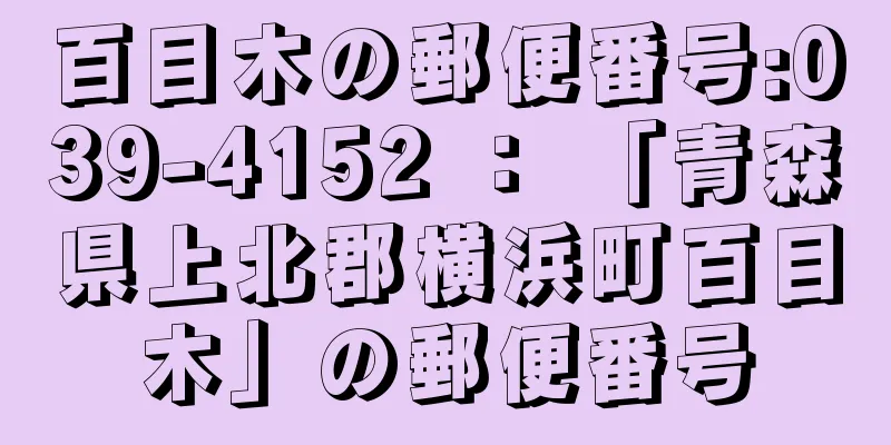 百目木の郵便番号:039-4152 ： 「青森県上北郡横浜町百目木」の郵便番号