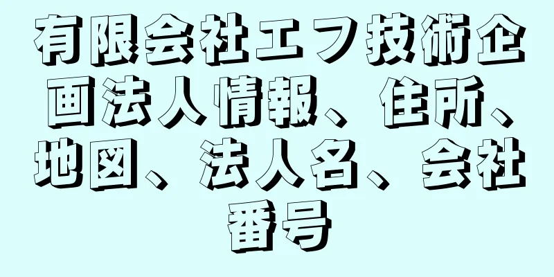 有限会社エフ技術企画法人情報、住所、地図、法人名、会社番号