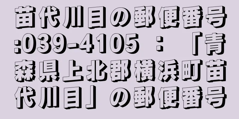 苗代川目の郵便番号:039-4105 ： 「青森県上北郡横浜町苗代川目」の郵便番号