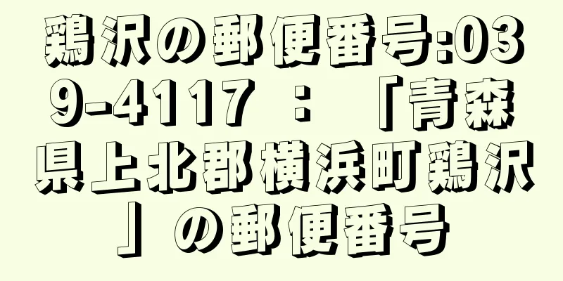 鶏沢の郵便番号:039-4117 ： 「青森県上北郡横浜町鶏沢」の郵便番号