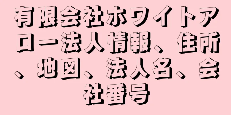 有限会社ホワイトアロー法人情報、住所、地図、法人名、会社番号