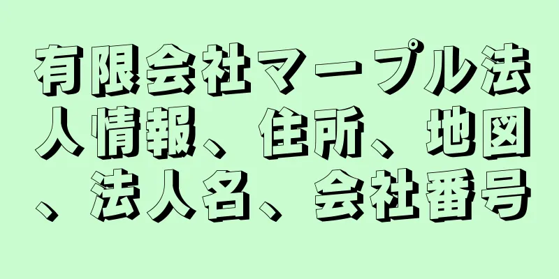 有限会社マープル法人情報、住所、地図、法人名、会社番号