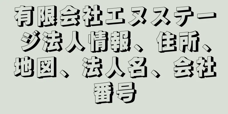 有限会社エヌステージ法人情報、住所、地図、法人名、会社番号