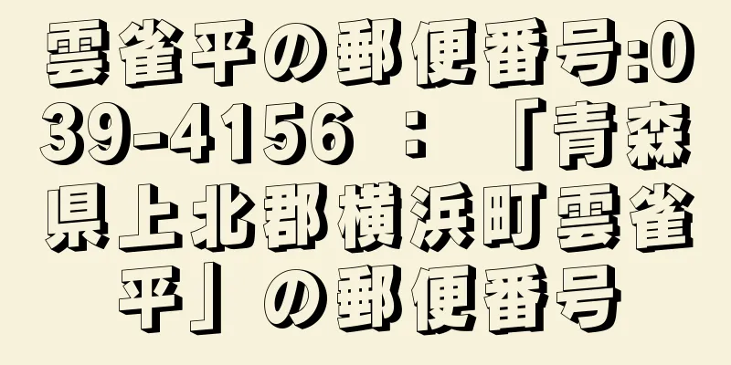 雲雀平の郵便番号:039-4156 ： 「青森県上北郡横浜町雲雀平」の郵便番号