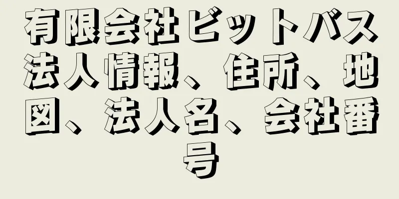 有限会社ビットバス法人情報、住所、地図、法人名、会社番号