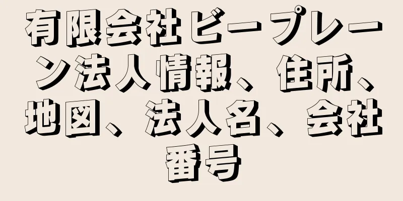 有限会社ビープレーン法人情報、住所、地図、法人名、会社番号