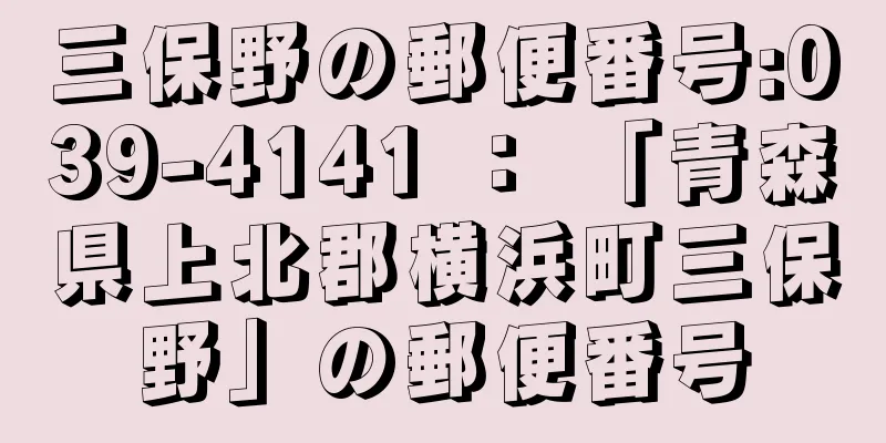 三保野の郵便番号:039-4141 ： 「青森県上北郡横浜町三保野」の郵便番号