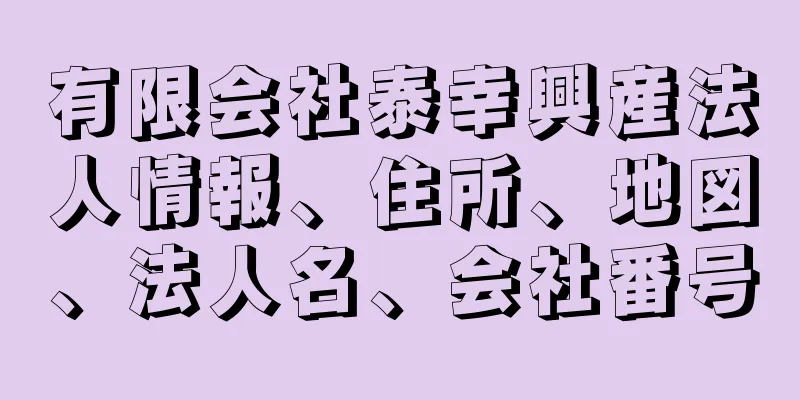 有限会社泰幸興産法人情報、住所、地図、法人名、会社番号